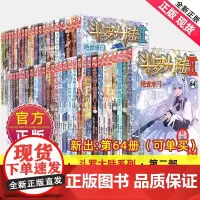 [共64册]正版 斗罗大陆2绝世唐门漫画全套1-64册连载中唐家三少斗罗大陆第二部绝世唐门漫画书全集青春玄幻龙王传说漫画
