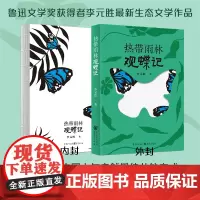 [正版]热带雨林观蝶记 李元胜著 400余张图片首次系统披露中国南方最有代表性20多条观蝶线路生态文学昆虫蝴蝶版纳自然徒