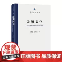 预售正版书 金融文化:中国式金融现代化的文化奠基 国家治理丛书 王曙光 王丹莉著 商务印书馆