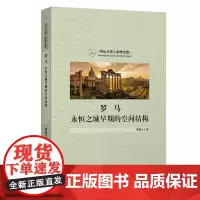预售正版书 罗马:永恒之城早期的空间结构(中山大学人类学文库) 周繁文著 商务印书馆