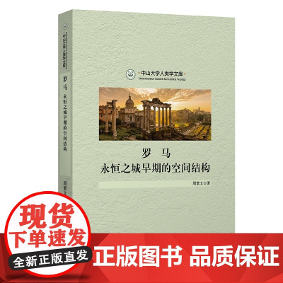预售正版书 罗马:永恒之城早期的空间结构(中山大学人类学文库) 周繁文著 商务印书馆
