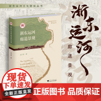 浙东运河廊道景观/浙东运河文化研究丛书/金小军著/浙江大学出版社