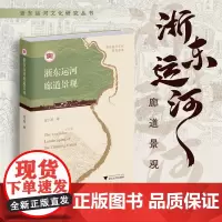 浙东运河廊道景观/浙东运河文化研究丛书/金小军著/浙江大学出版社
