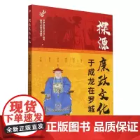 探源廉政文化:于成龙在罗城 东方出版社
