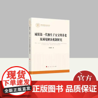 城镇第一代独生子女父母养老及困境解决机制研究 人民出版社