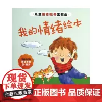 我的情绪绘本(共7册适读年龄3-8岁儿童情绪教养三部曲)
