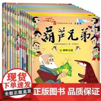 葫芦娃故事书注音版全套13册正版金刚葫芦兄弟图画故事书儿
