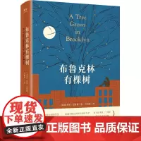 预售正版 布鲁克林有棵树 励志成长小说 方柏林翻译 典藏全译本 贝蒂·史密斯 著 方柏林 译 译林出版社