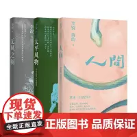 单套自选 李锐作品系列 无风之树+人间+太平风物:农具系列小说展览 李锐 著 译林出版社