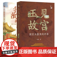 预售 单套自选 在故宫丛 玉见故宫+我在故宫画小画儿 陈乐 绘著 徐琳 著 译林出版社