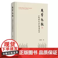 正版图书 先秦乐教:从德性生命到理想社会 王顺然著 商务印书馆
