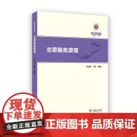 预售正版书 志愿服务原理(慈善管理教科书) 徐越倩 叶李 编著 商务印书馆