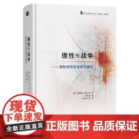 预售正版书 理性与战争:国际政治实证研究精选 詹姆斯·费伦著 商务印书馆