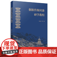 正版图书 侗族传统村落研学教程 杨立国 等著 广西师范大学出版社本社