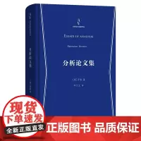 预售正版书 分析哲学名著译丛:分析论文集 罗素著 商务印书馆