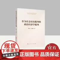 作为社会历史批判的政治经济学批判 人民出版社
