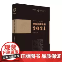 世界品牌年鉴2024