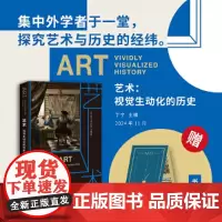 正版书 艺术:视觉生动化的历史 集中外学者于一堂,探究艺术与历史的经纬 丁宁 主编 广西师范大学出版社 本社