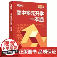 预售正版书 新东方升学规划研究中心 编 北京三联书店