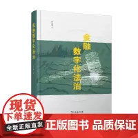 预售正版书 金融数字化法治 徐冬根 著 商务印书馆