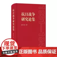 预售正版书 抗日战争研究论集 郭大钧 著 商务印书馆