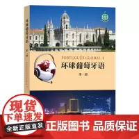 预售正版书 环球葡萄牙语(第一册) 澳门理工学院编著 商务印书馆
