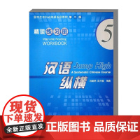 汉语纵横 精读练习册5 语言点注释简明易懂 日常生活中常见的或经常用到的例句 有助于培养学习者的汉语思维 教师备课学习使