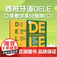 西班牙语DELE口语考试高分指南(C1) 马功勋编著 DELE口语考试 西班牙语delec1口语模拟题 24544 东华