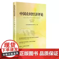 预售正版书 中国农村经济评论 2024年第1辑(总第1辑) 农业农村部农村经济研究中心 主编 研究出版社