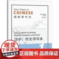 轻松学中文 第2版 英文版 汉字作文书写本1 中文基础知识 汉字书写基本规则 汉字书写常识 汉字常用笔画 基本结构的基础