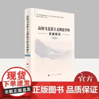 高校马克思主义理论学科发展报告(2022) 人民出版社