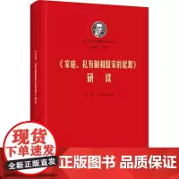 《家庭、私有制和国家的起源》研读 研究出版社
