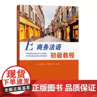 预售正版书 商务法语初级教程 Louis-Jean Fesquet著 商务印书馆