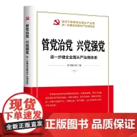 管党治党 兴党强党:进一步健全全面从严治党体系 可联系客服