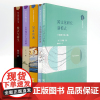 预售[单套自选5册]跨文化中国学丛书 心性现实主义论稿+见证真诚+小说的诗性世界+跨文化研究新模式+毁灭与新生 商务印