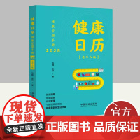 健康日历:健康管理手册2025 张越张欣 帮助老年人以日为单位 每天记录自身健康情况 健康保健日历 提升老年人生活质量