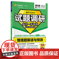 试题调研 第8辑·政治 情境题解读与预测 2024杜志建 编中学教辅 wxfx