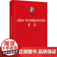 《路德维希·费尔巴哈和德国古典哲学的终结》研读 研究出版社
