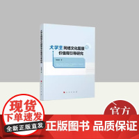 大学生网络文化图景与价值观引导研究 人民出版社