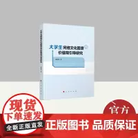 大学生网络文化图景与价值观引导研究 人民出版社