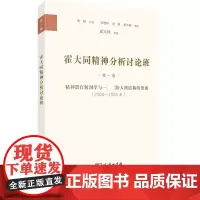预售正版书 霍大同精神分析讨论班第1卷:精神器官解剖学与一、二阶人格结构的形成(2004—2006年)商务印书馆