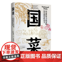 正版书 国菜:环游世界寻找食物、历史和家的意义 安妮亚·冯·布连姆森 著 姜昊骞 译 东方出版中心