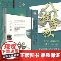 八桂春秋:广西壮族自治区博物馆新馆基本陈列策展笔记/中国博物馆协会编/韦江等著/浙江大学出版社
