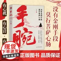 [正版]手腕:没有金刚手段,莫行菩萨心肠 心中有佛,手中有刀!做事有手腕的人都是拿捏人性的高手。
