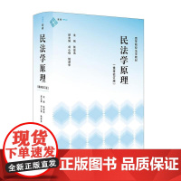 《民法学原理(重排校订版)》 中国民主法制出版社