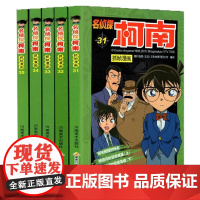 名侦探柯南抓帧漫画(31-35)共5册