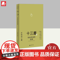 十三邀Ⅱ-1站在历史的远处 广西师范大学出版社