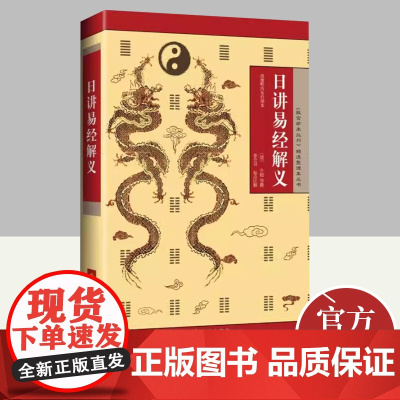 2024新书 日讲易经解义《故宫珍本丛刊》精选整理本丛书本书为清前期经筵日讲的易经教材了解古代哲学思想周易注音释义 海南