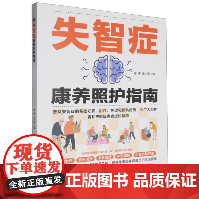 失智症康养照护指南 失智的基础知识 治疗措施 护理措施和预防措施 失智症患者常见并发症 失智症要坚持药物治疗 如何预防失