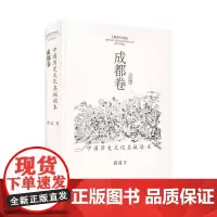 中国历史文化名城读本 成都卷 成都时代出版社